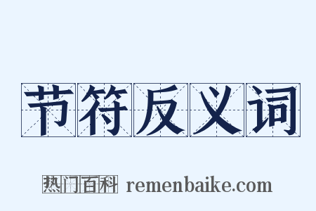 节符反义词是什么意思的图片